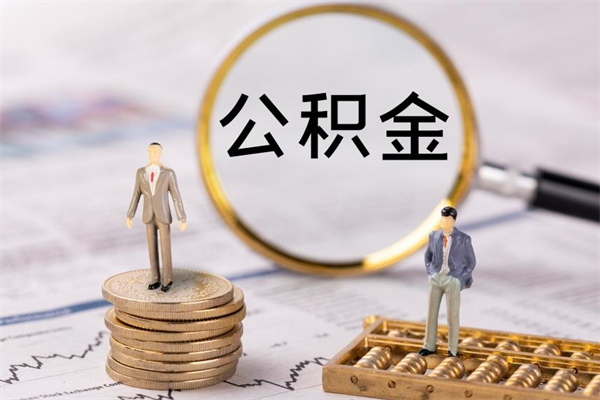 平湖公积金是离职就能提出来吗（平湖公积金离职后可以全部取吗）